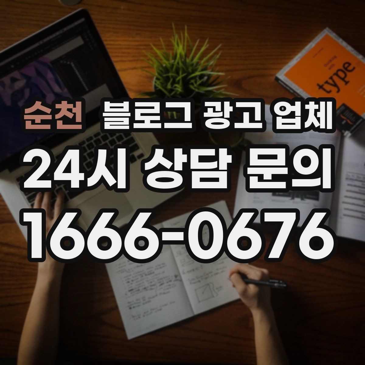 순천 블로그 광고 업체 선택 후 만족도를 높이는 팁