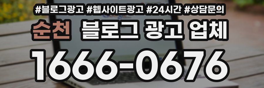 순천 블로그 광고 업체