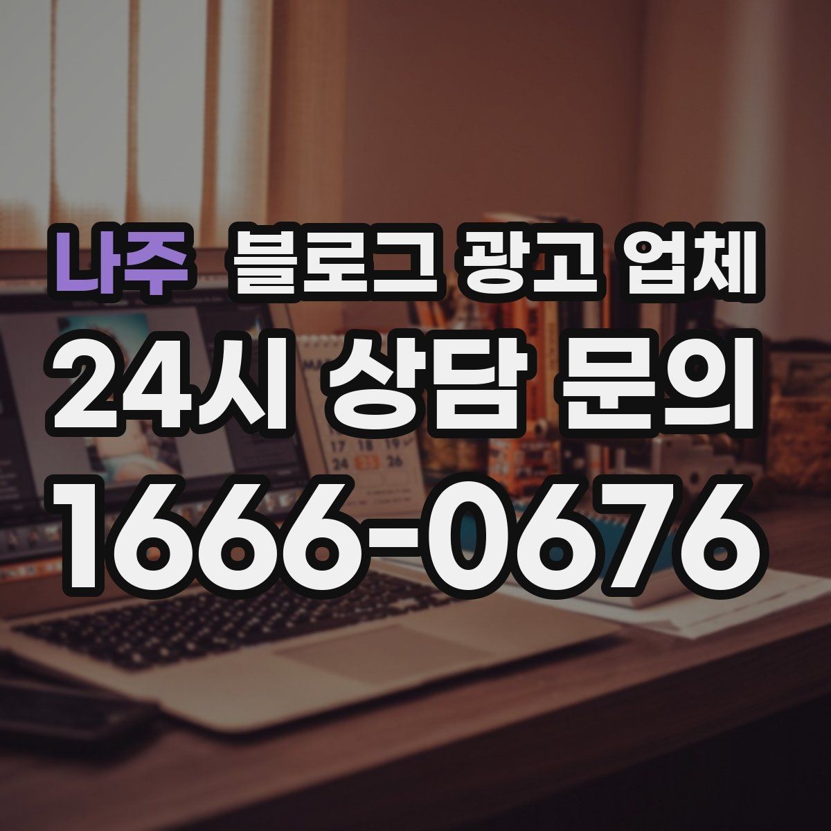 나주 블로그 광고 업체 진행 전 확인할 일정과 범위
