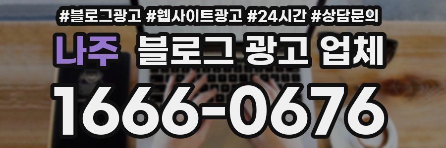나주 블로그 광고 업체