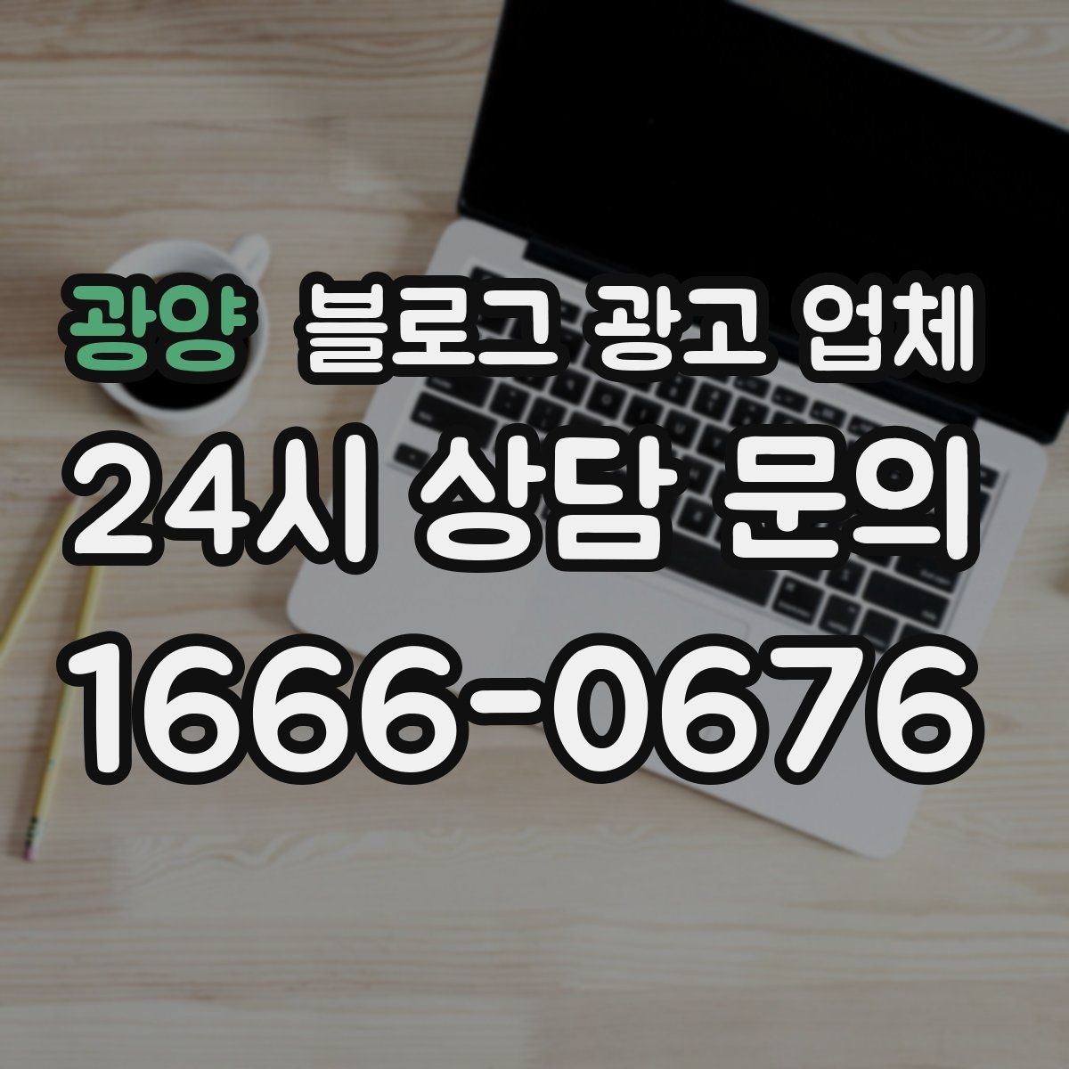 광양 블로그 광고 업체 운영 전략이 달라지는 순간