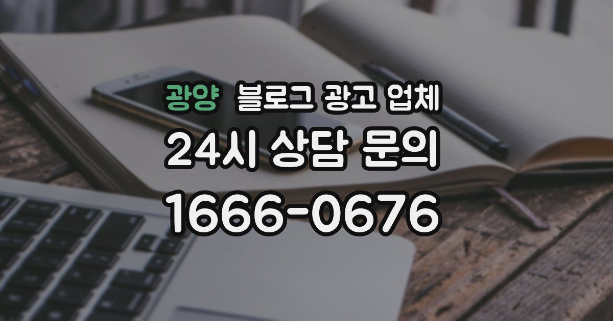 광양 블로그 광고 업체
