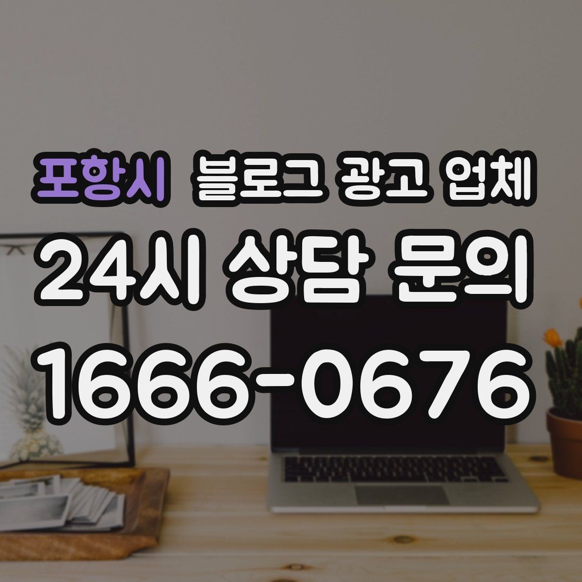포항시 블로그 광고 업체 비용은 무엇이 달라질까
