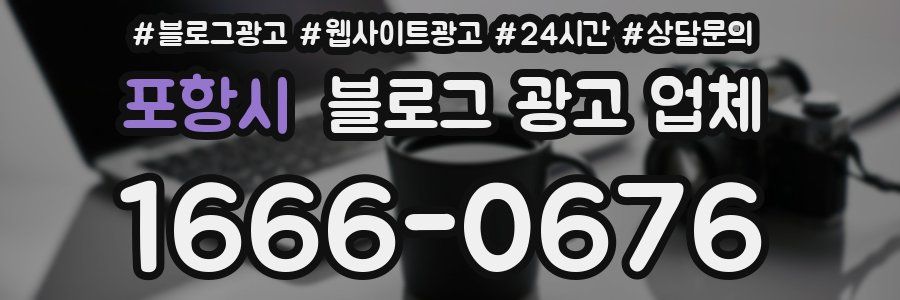 포항시 블로그 광고 업체