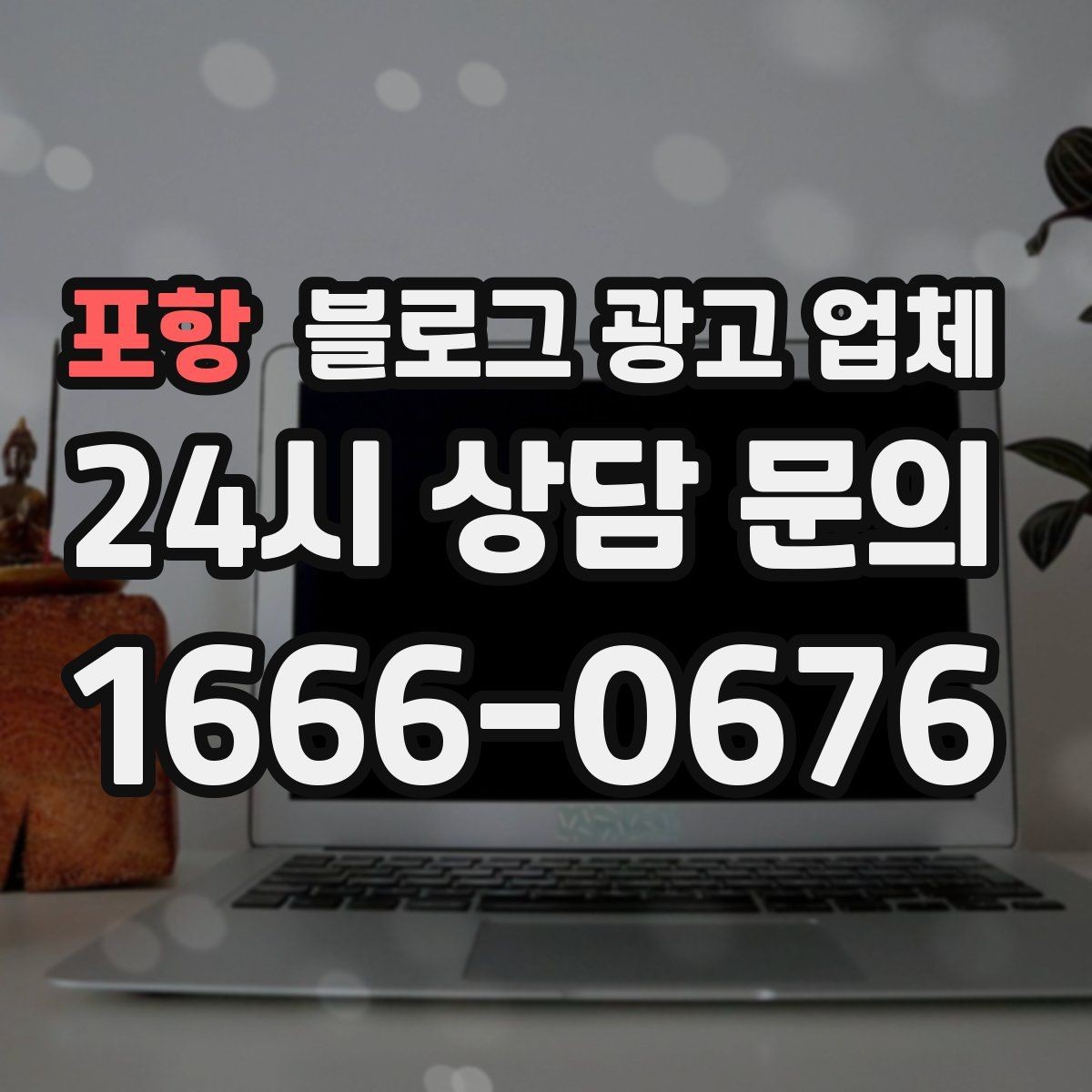 포항 블로그 광고 업체 이용 시 소통 채널이 중요한 이유