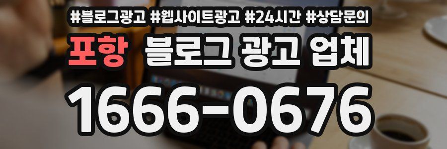 포항 블로그 광고 업체