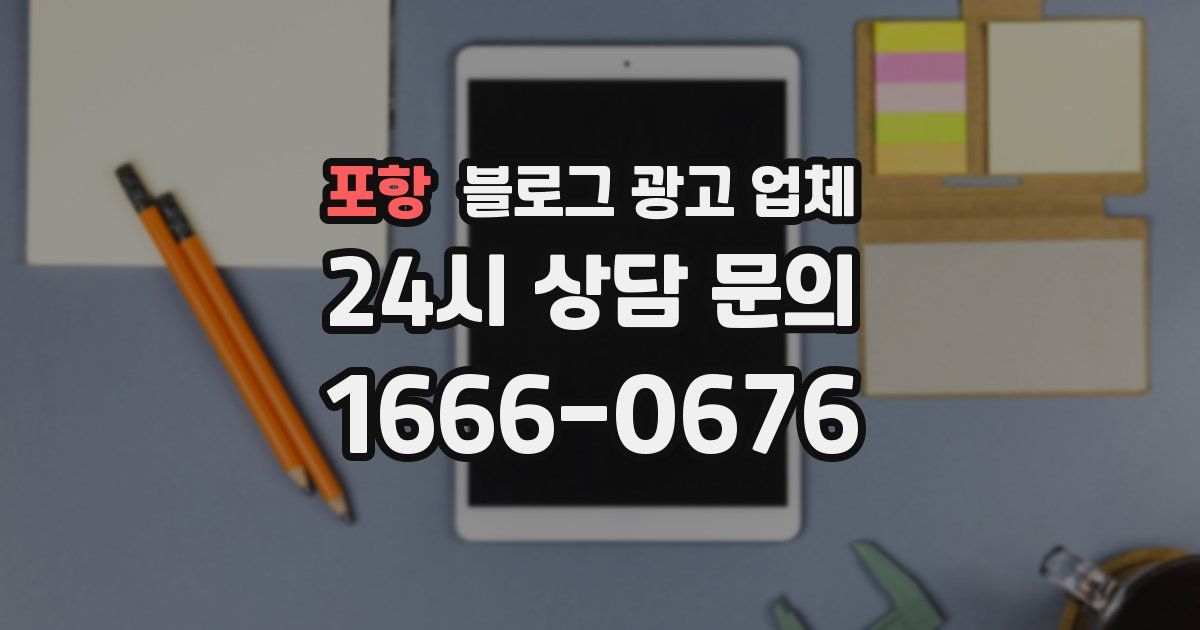 포항 블로그 광고 업체