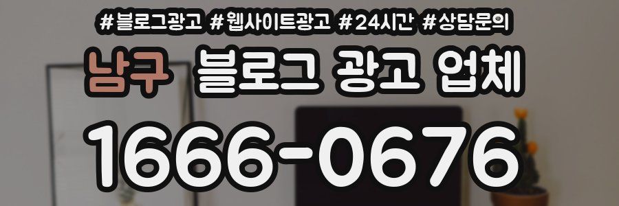 남구 블로그 광고 업체