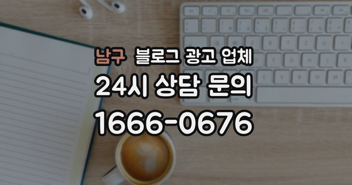 남구 블로그 광고 업체