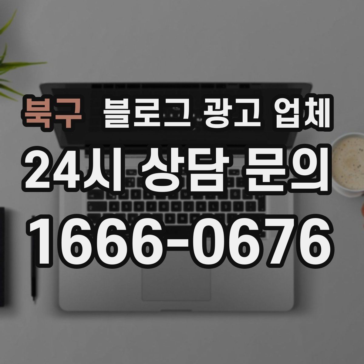 북구 블로그 광고 업체 진행 시 콘텐츠 주제는 누가 정할까