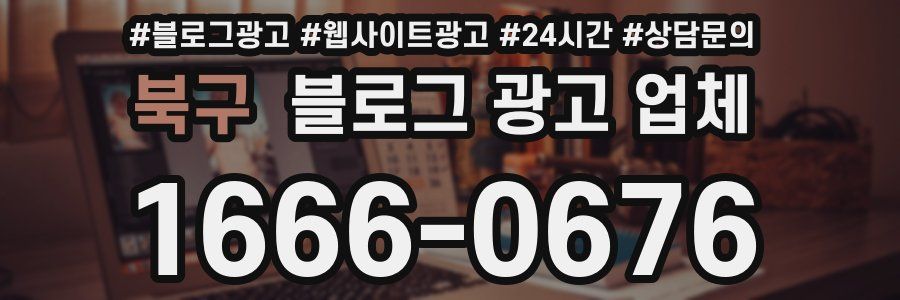 북구 블로그 광고 업체