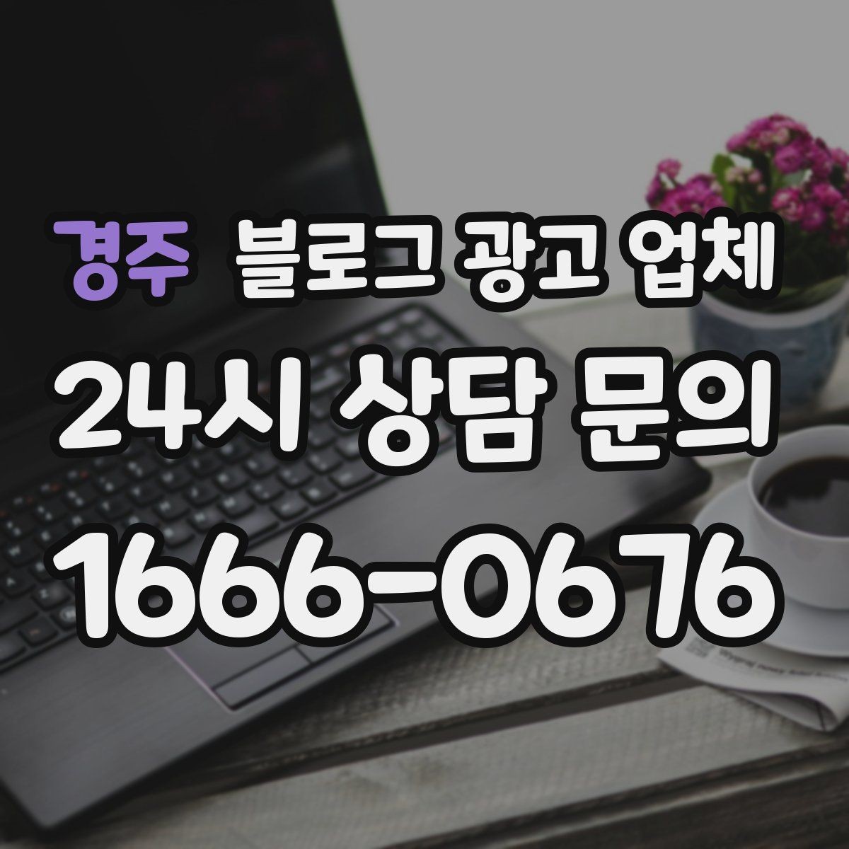 경주 블로그 광고 업체 제안서에서 봐야 할 핵심 내용
