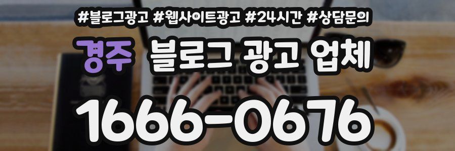 경주 블로그 광고 업체
