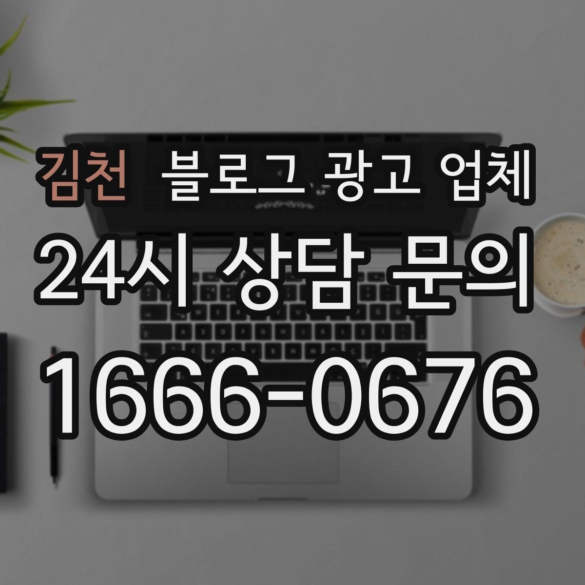 김천 블로그 광고 업체 신뢰도를 판단하는 방법