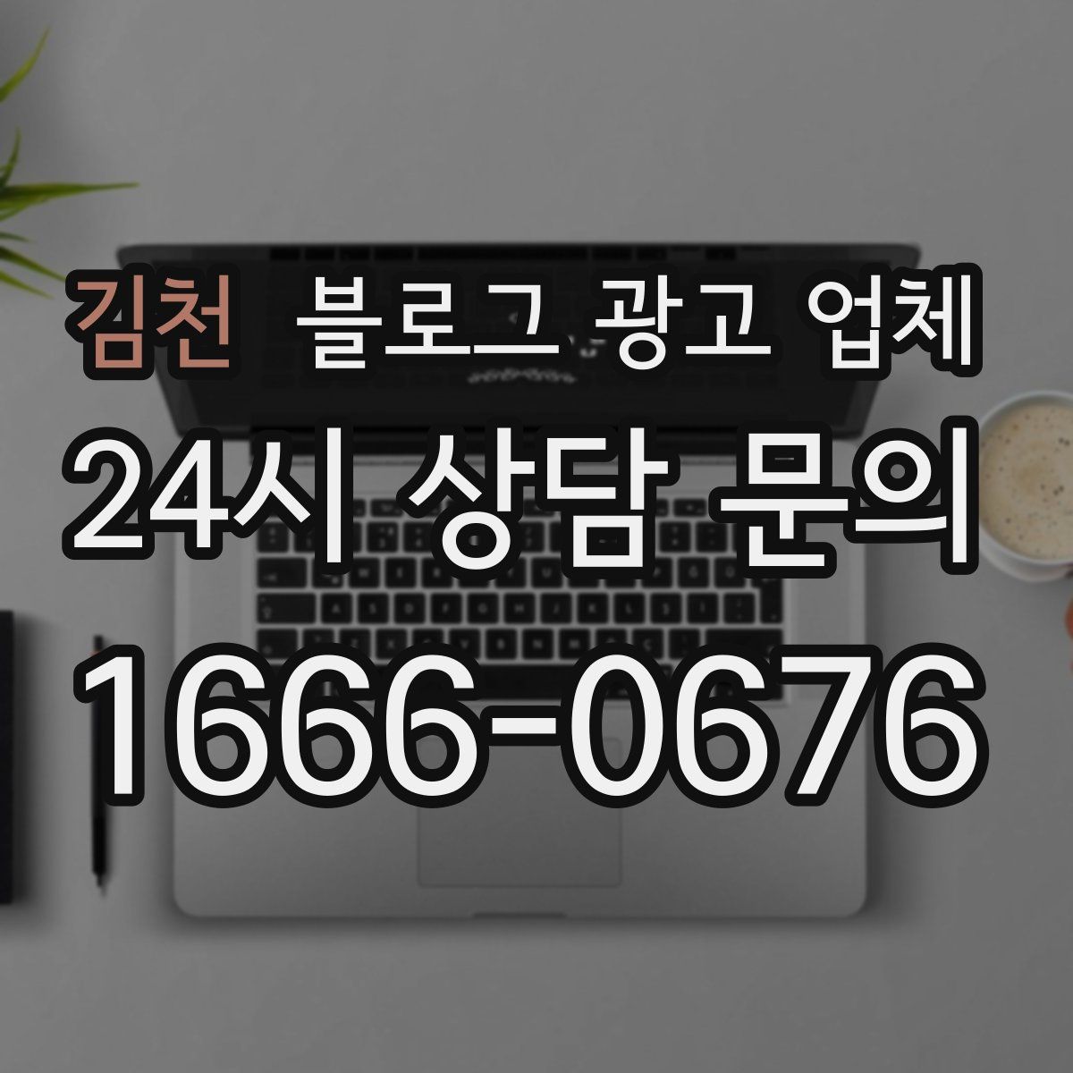 김천 블로그 광고 업체