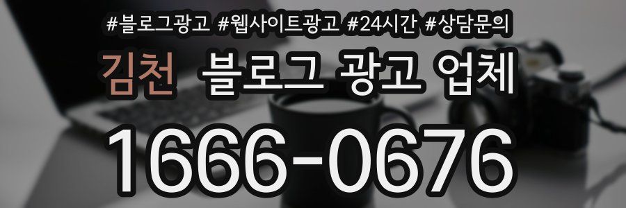 김천 블로그 광고 업체