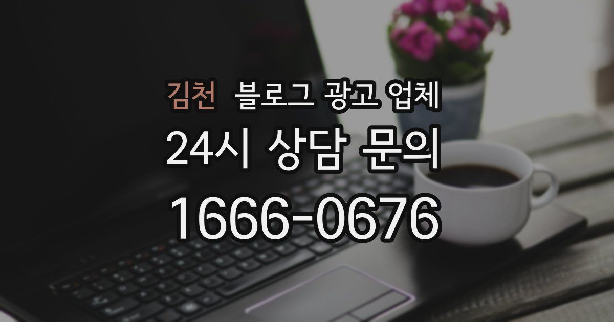 김천 블로그 광고 업체