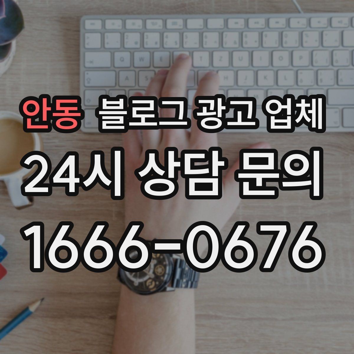 안동 블로그 광고 업체 비교는 어떤 순서로 해야 할까