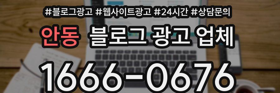 안동 블로그 광고 업체