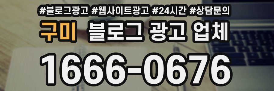 구미 블로그 광고 업체