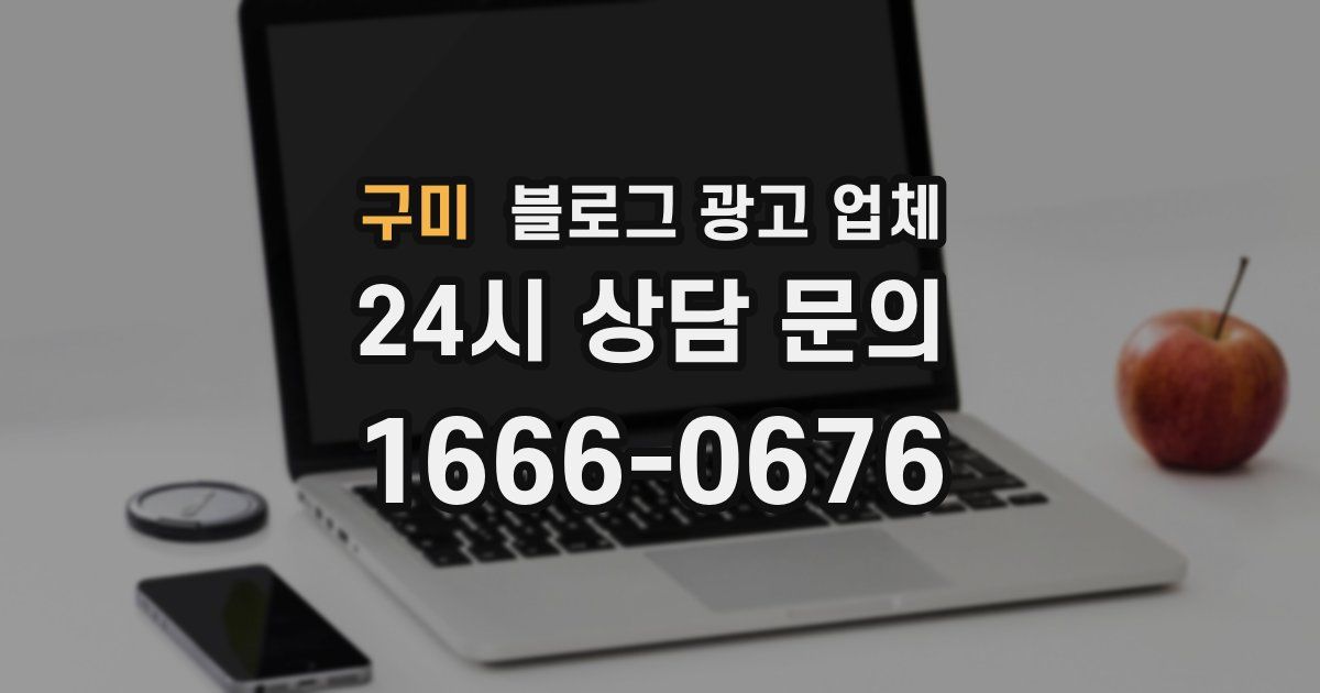 구미 블로그 광고 업체