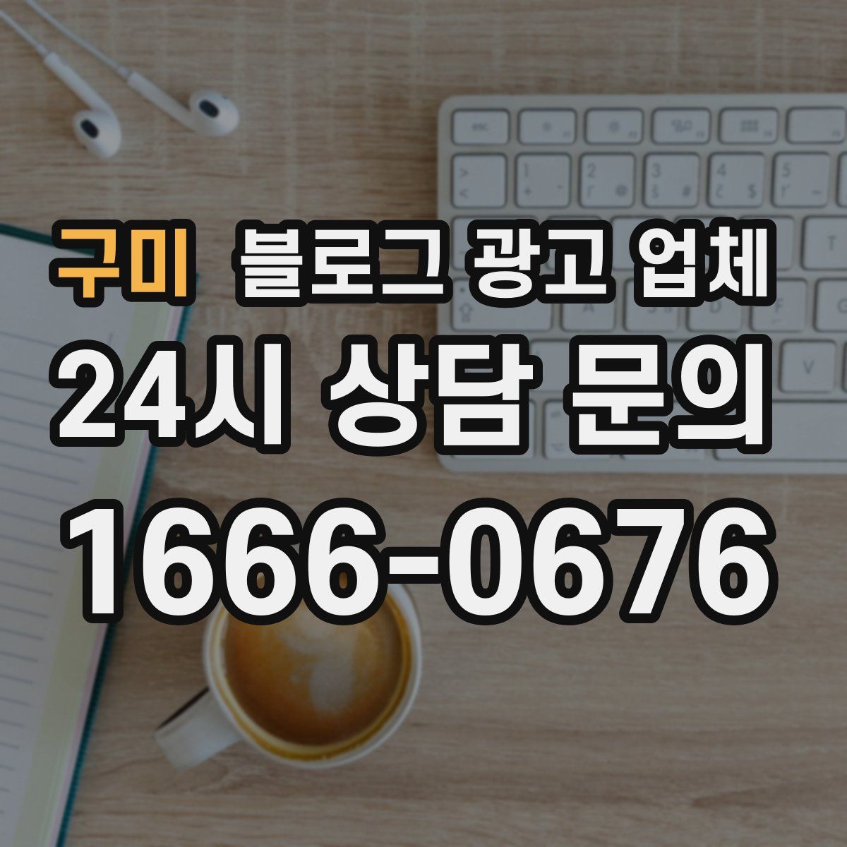 구미 블로그 광고 업체