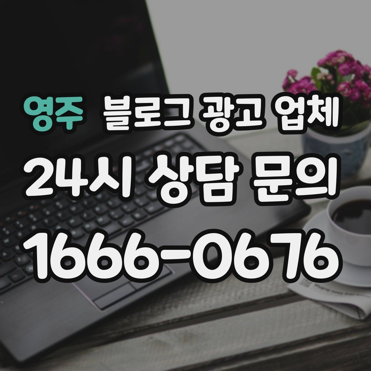 영주 블로그 광고 업체 비용 구성은 어떻게 이루어질까