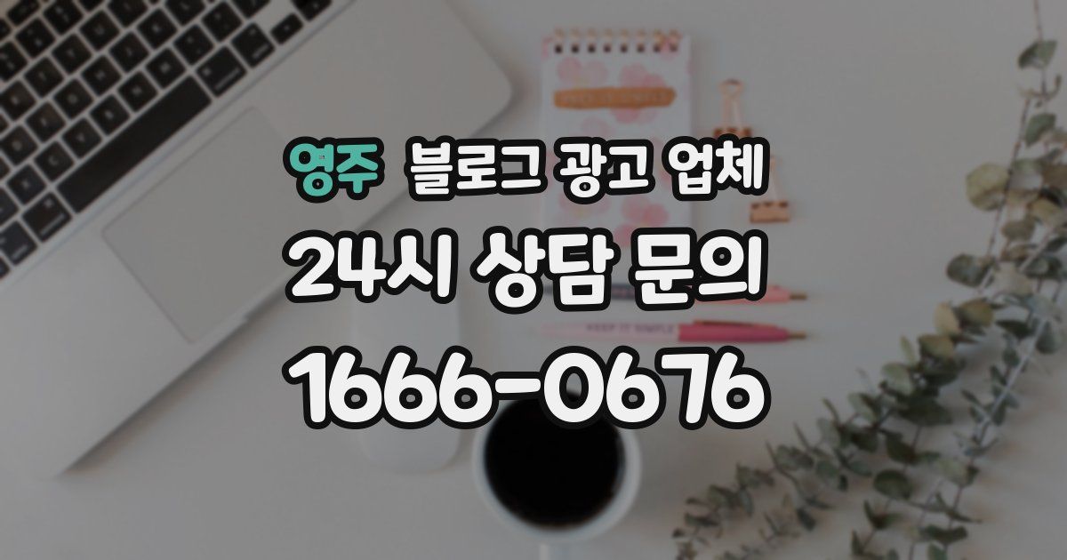 영주 블로그 광고 업체