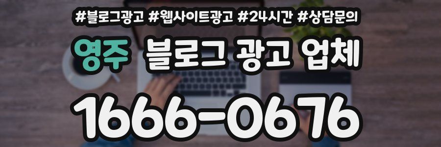 영주 블로그 광고 업체