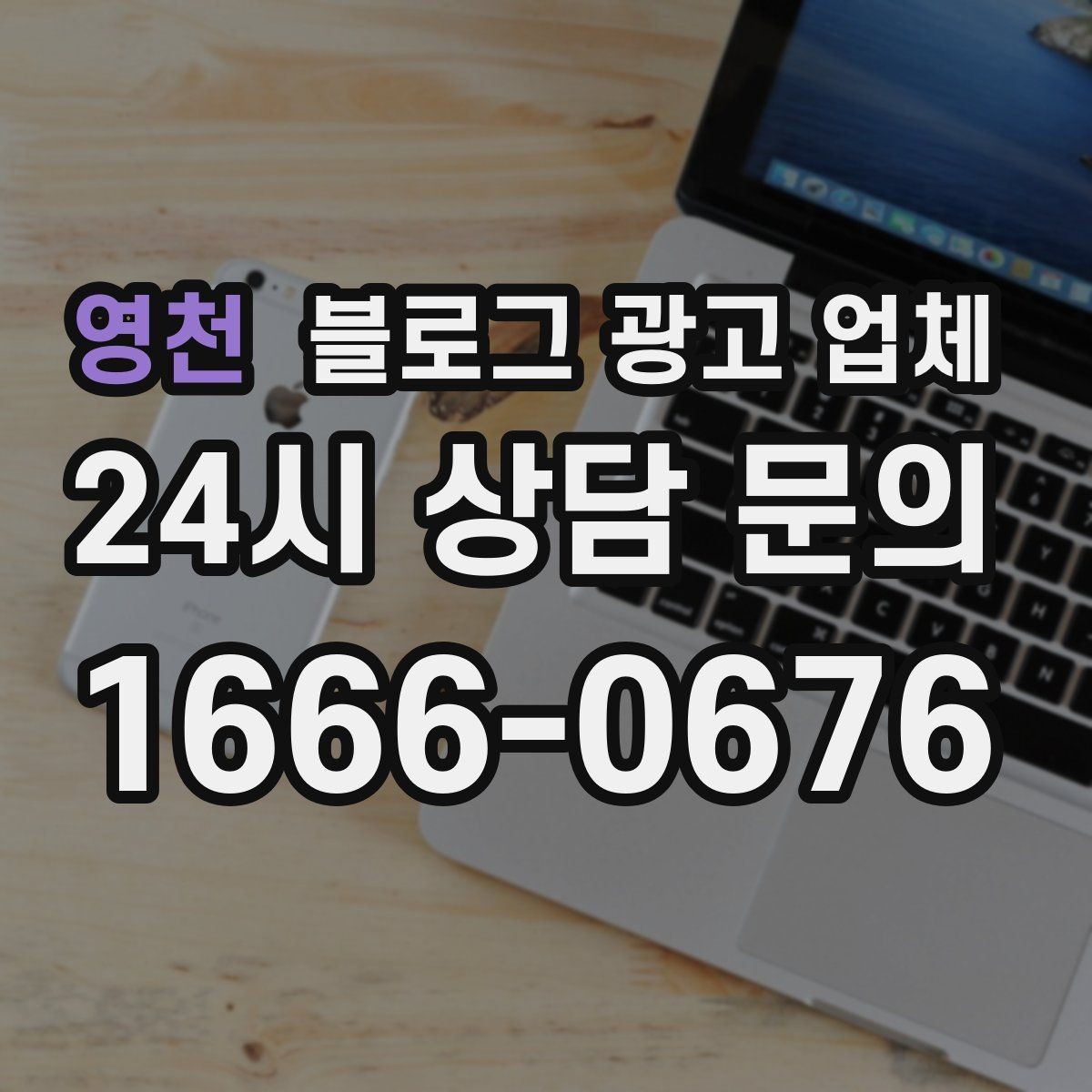 영천 블로그 광고 업체 선택 후 기대할 수 있는 변화