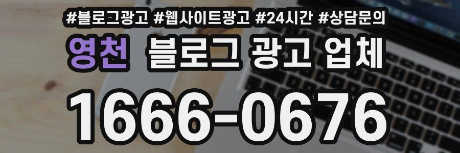 영천 블로그 광고 업체