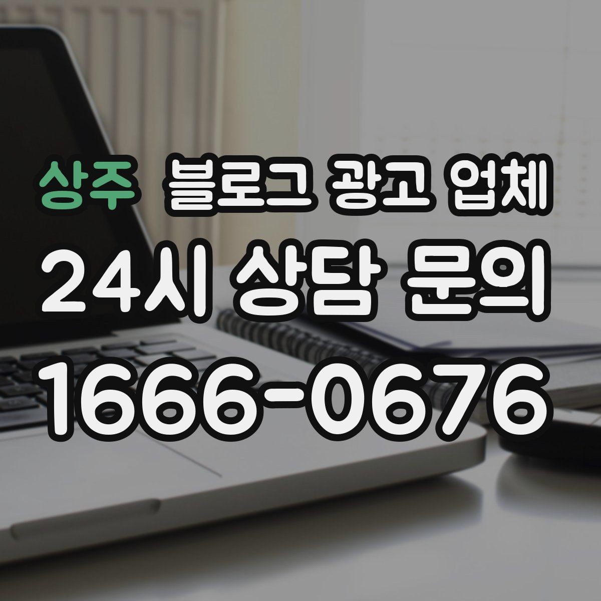 상주 블로그 광고 업체 선택에 도움이 되는 체크리스트