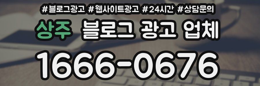 상주 블로그 광고 업체