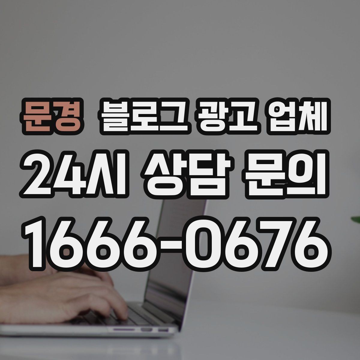 문경 블로그 광고 업체 진행 전 경쟁사 분석이 필요한 이유