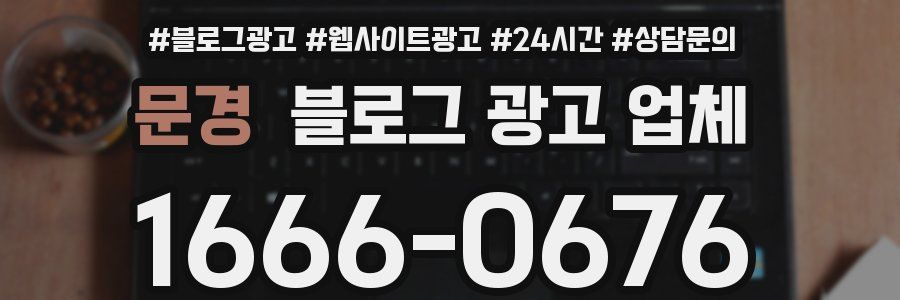 문경 블로그 광고 업체
