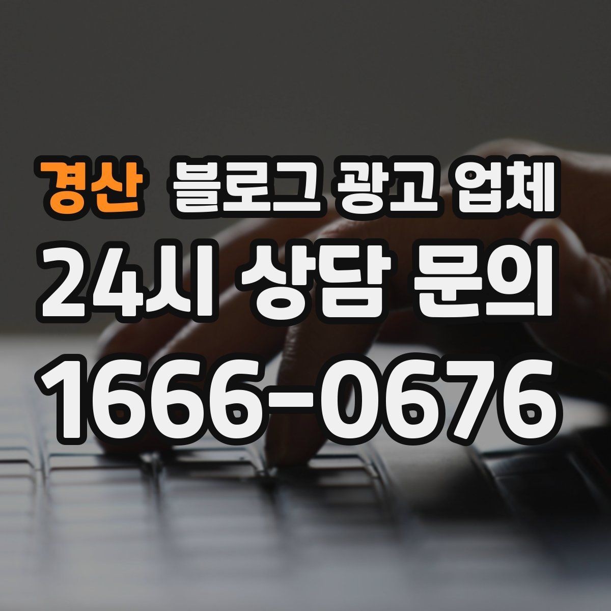 경산 블로그 광고 업체 견적 상담 전 알아두면 좋은 항목