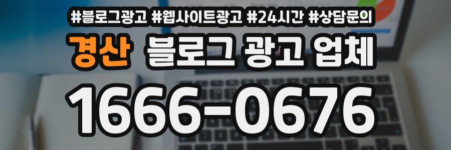 경산 블로그 광고 업체
