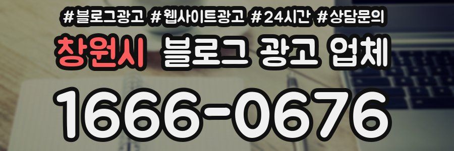 창원시 블로그 광고 업체