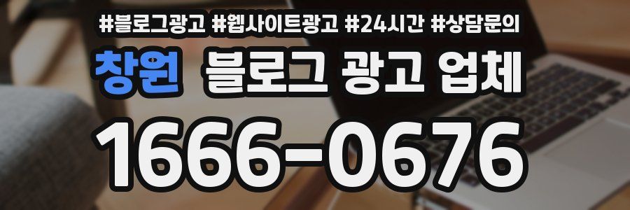 창원 블로그 광고 업체