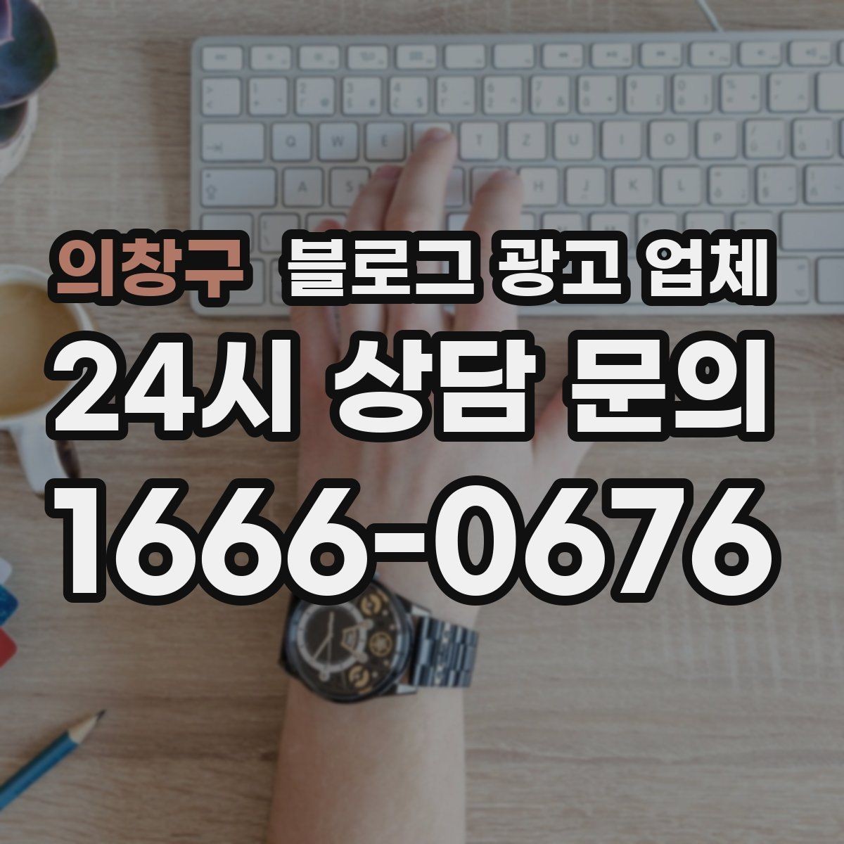 의창구 블로그 광고 업체 비교 시 놓치기 쉬운 운영 방식
