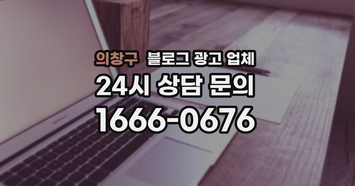 의창구 블로그 광고 업체