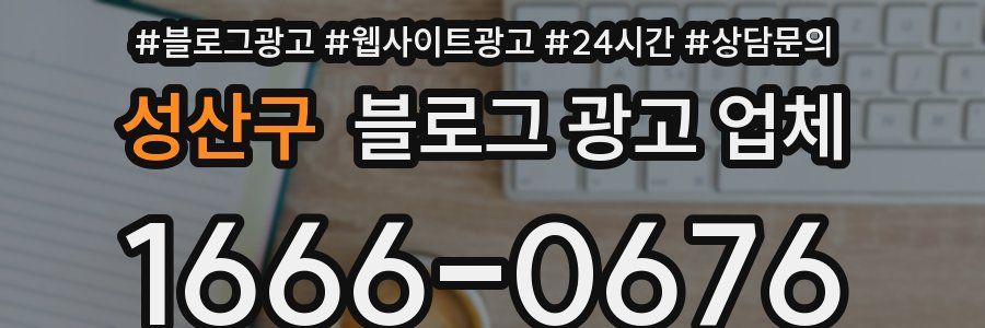 성산구 블로그 광고 업체