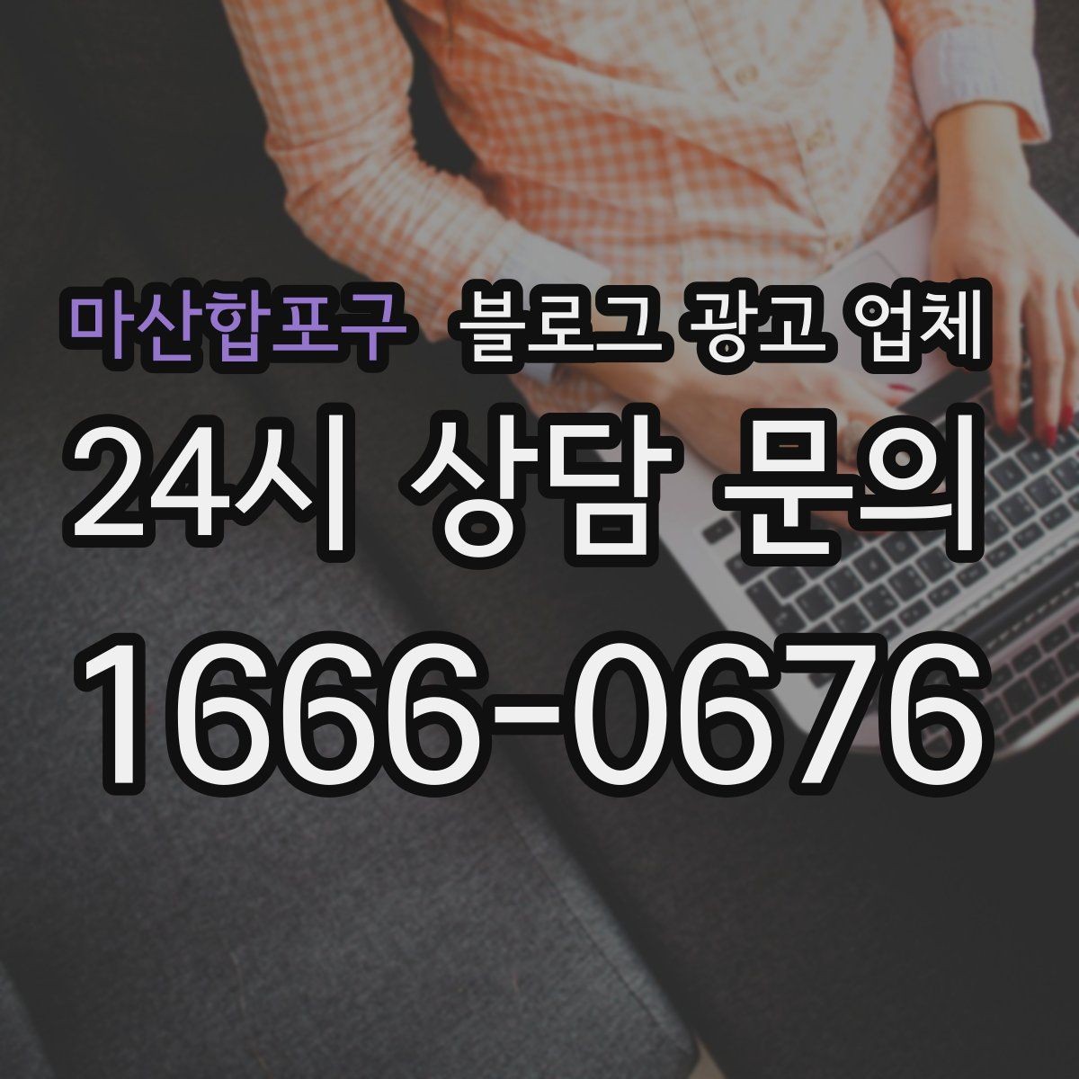 마산합포구 블로그 광고 업체 상담 후 비교해야 할 항목