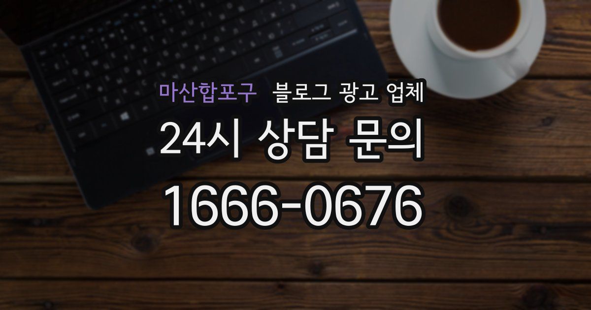 마산합포구 블로그 광고 업체