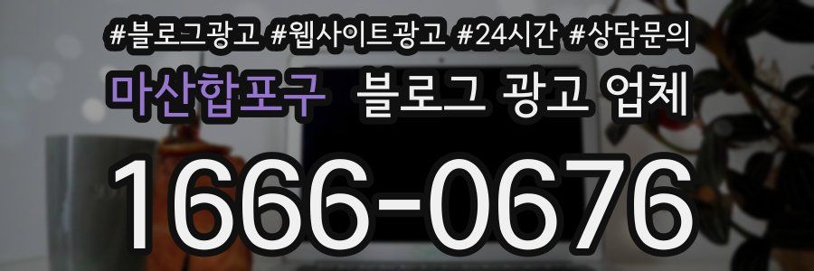 마산합포구 블로그 광고 업체