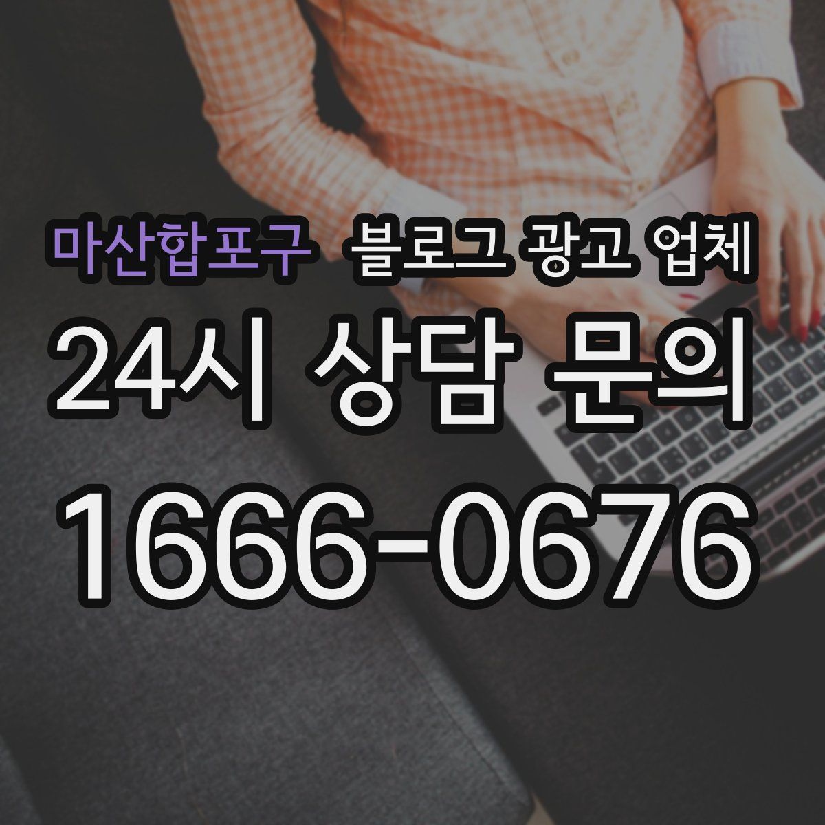 마산합포구 블로그 광고 업체