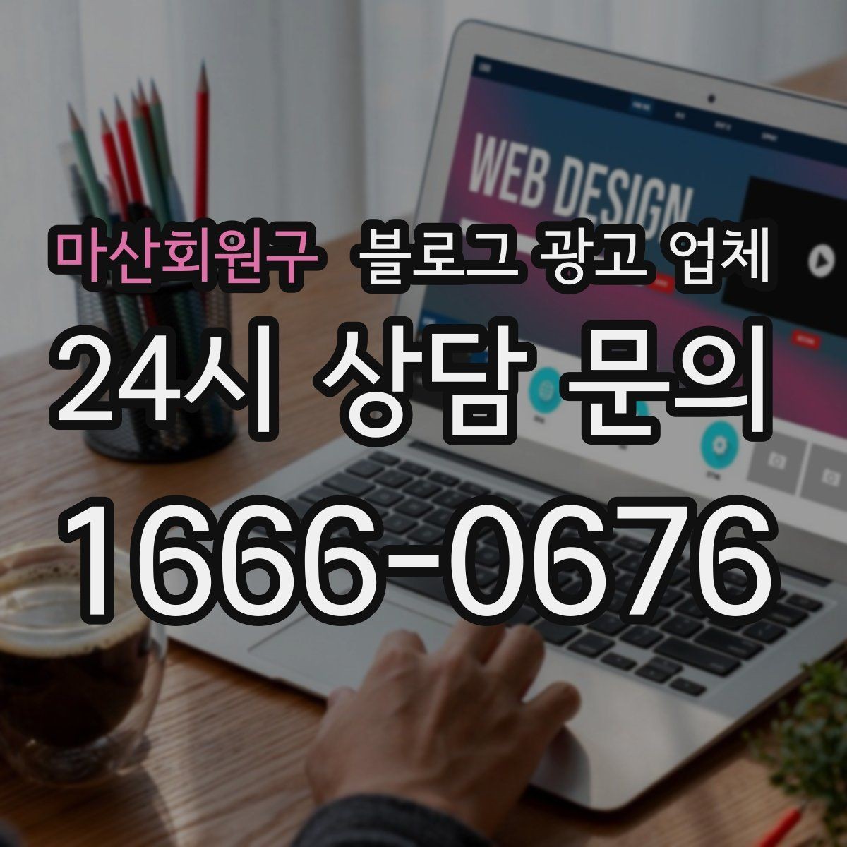 마산회원구 블로그 광고 업체 견적이 달라지는 이유