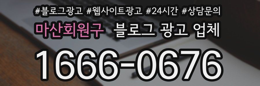 마산회원구 블로그 광고 업체