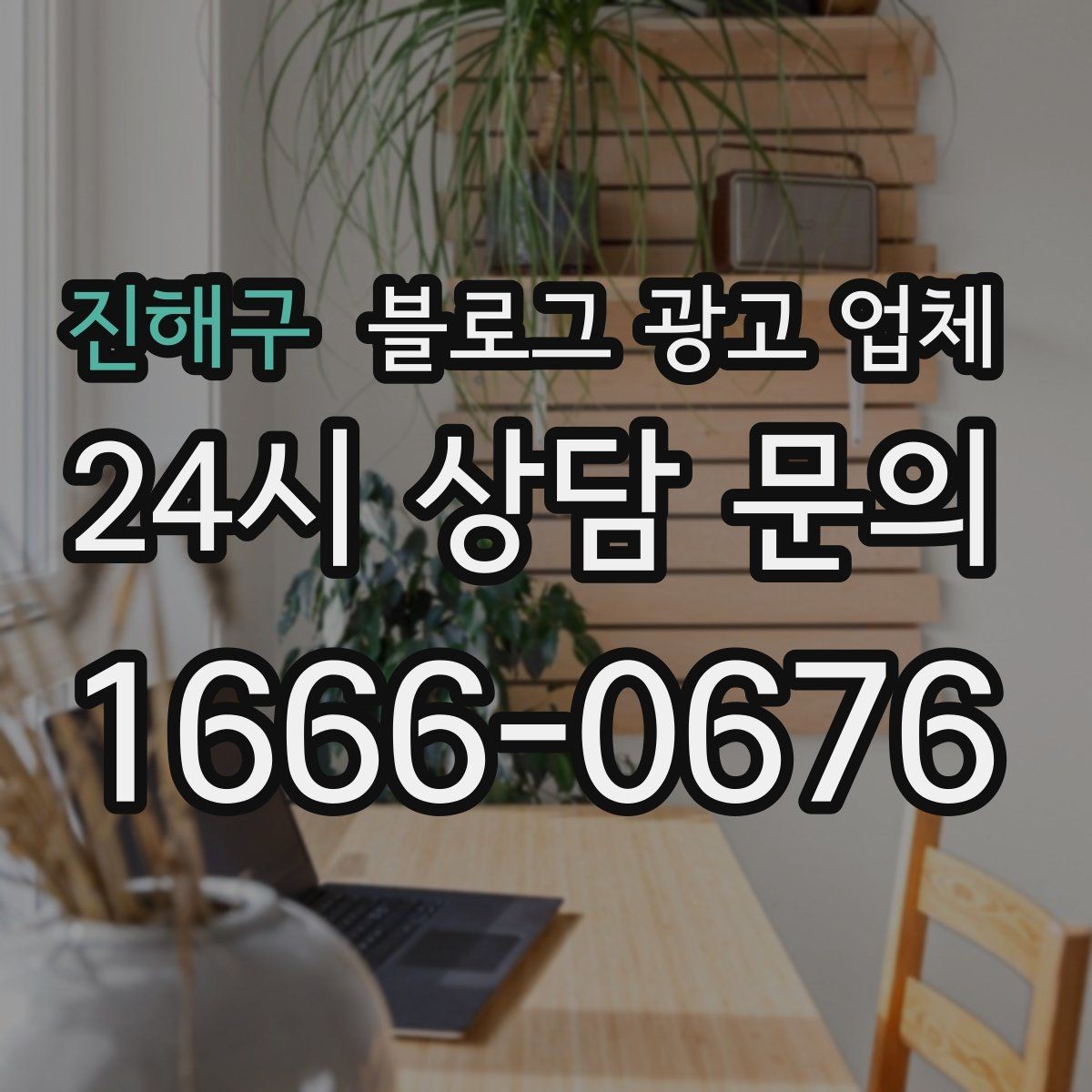진해구 블로그 광고 업체 진행이 잘 맞는지 확인하는 기준