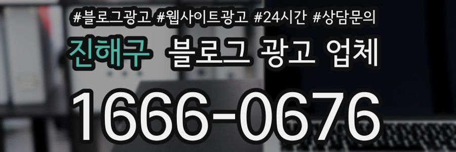 진해구 블로그 광고 업체